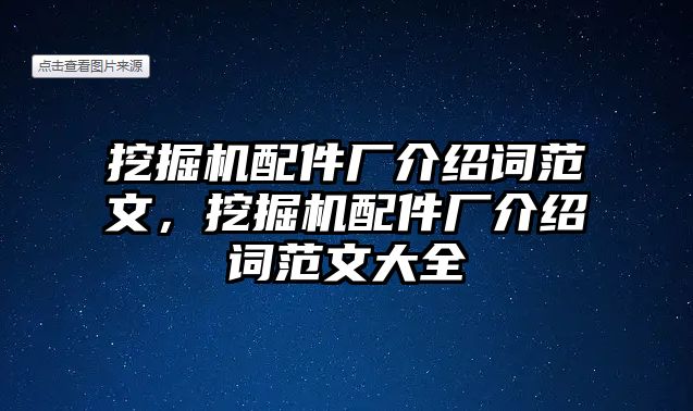 挖掘機配件廠介紹詞范文，挖掘機配件廠介紹詞范文大全