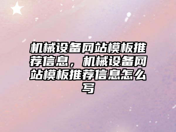 機械設備網站模板推薦信息，機械設備網站模板推薦信息怎么寫