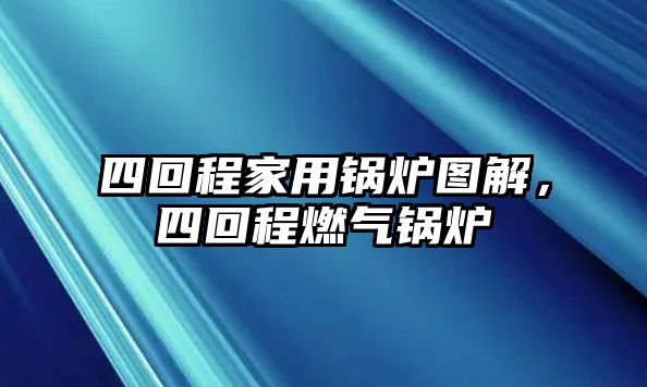 四回程家用鍋爐圖解，四回程燃氣鍋爐