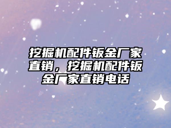 挖掘機配件鈑金廠家直銷，挖掘機配件鈑金廠家直銷電話