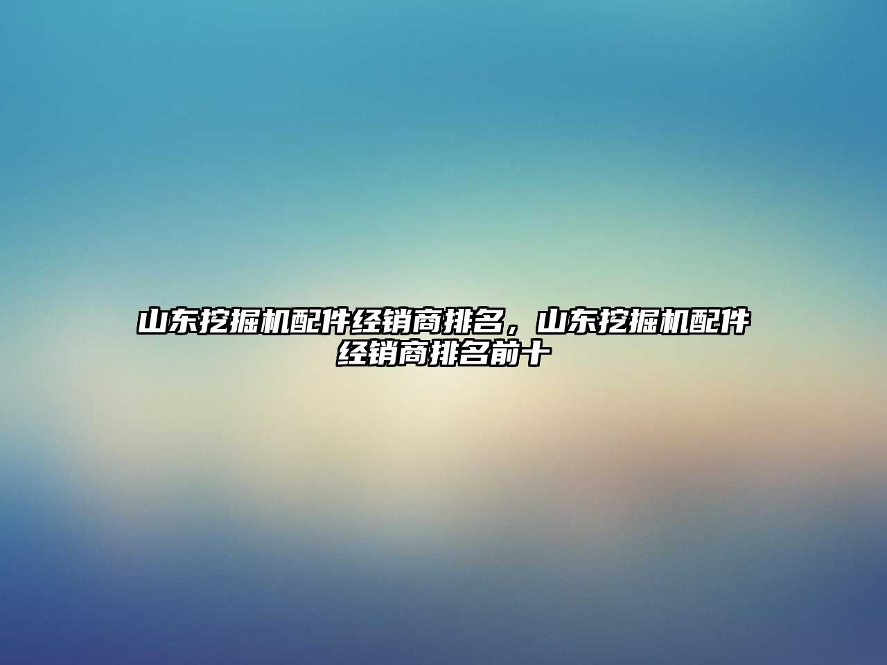 山東挖掘機(jī)配件經(jīng)銷商排名，山東挖掘機(jī)配件經(jīng)銷商排名前十