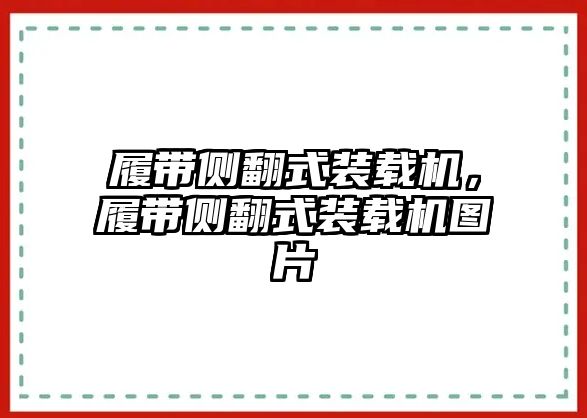 履帶側(cè)翻式裝載機(jī)，履帶側(cè)翻式裝載機(jī)圖片