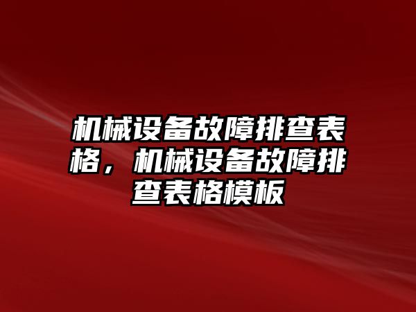 機(jī)械設(shè)備故障排查表格，機(jī)械設(shè)備故障排查表格模板