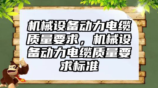 機械設(shè)備動力電纜質(zhì)量要求，機械設(shè)備動力電纜質(zhì)量要求標準