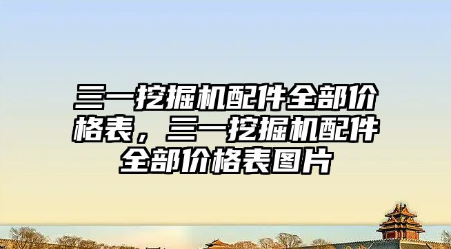 三一挖掘機配件全部價格表，三一挖掘機配件全部價格表圖片