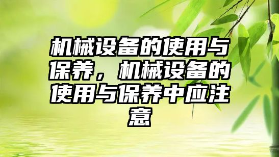 機械設備的使用與保養(yǎng)，機械設備的使用與保養(yǎng)中應注意