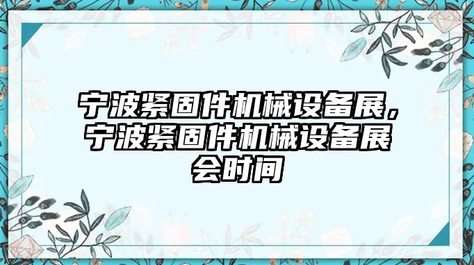 寧波緊固件機(jī)械設(shè)備展，寧波緊固件機(jī)械設(shè)備展會(huì)時(shí)間