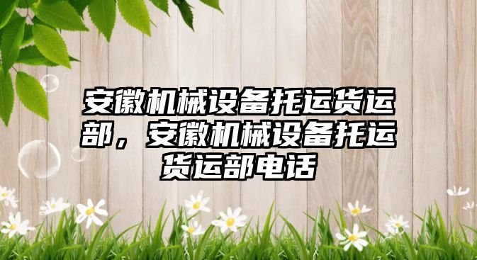 安徽機械設(shè)備托運貨運部，安徽機械設(shè)備托運貨運部電話