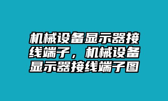 機(jī)械設(shè)備顯示器接線端子，機(jī)械設(shè)備顯示器接線端子圖