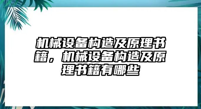 機(jī)械設(shè)備構(gòu)造及原理書籍，機(jī)械設(shè)備構(gòu)造及原理書籍有哪些