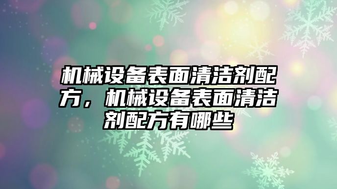 機械設備表面清潔劑配方，機械設備表面清潔劑配方有哪些