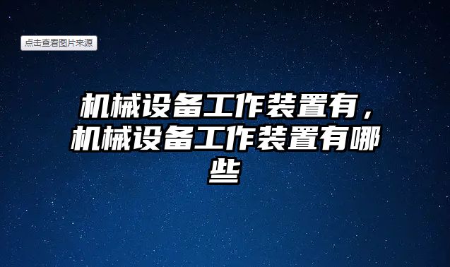 機械設(shè)備工作裝置有，機械設(shè)備工作裝置有哪些