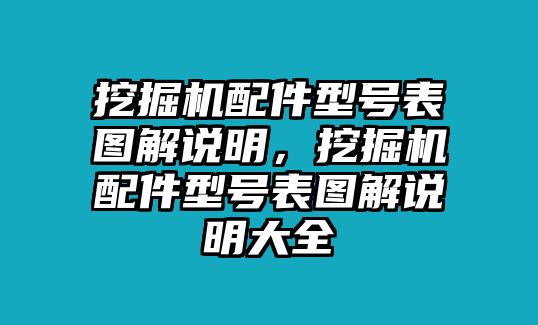 挖掘機(jī)配件型號(hào)表圖解說(shuō)明，挖掘機(jī)配件型號(hào)表圖解說(shuō)明大全