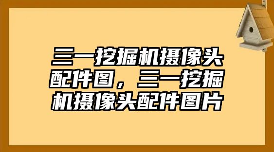 三一挖掘機攝像頭配件圖，三一挖掘機攝像頭配件圖片