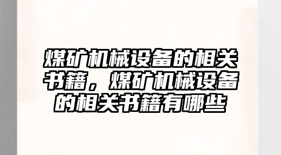 煤礦機械設備的相關書籍，煤礦機械設備的相關書籍有哪些