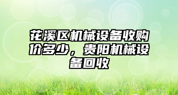 花溪區(qū)機械設(shè)備收購價多少，貴陽機械設(shè)備回收