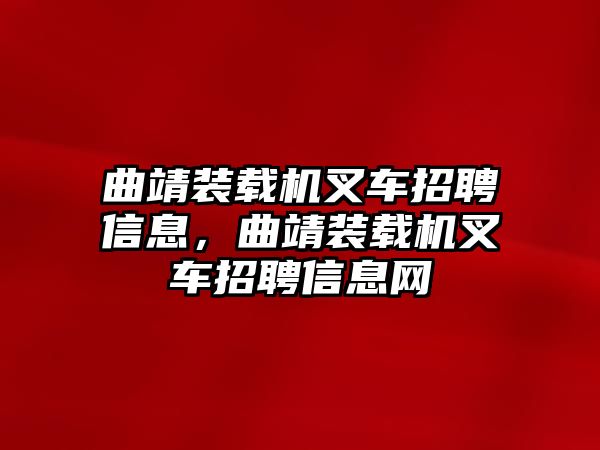 曲靖裝載機叉車招聘信息，曲靖裝載機叉車招聘信息網(wǎng)