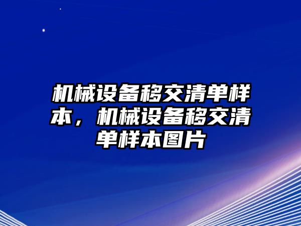 機(jī)械設(shè)備移交清單樣本，機(jī)械設(shè)備移交清單樣本圖片