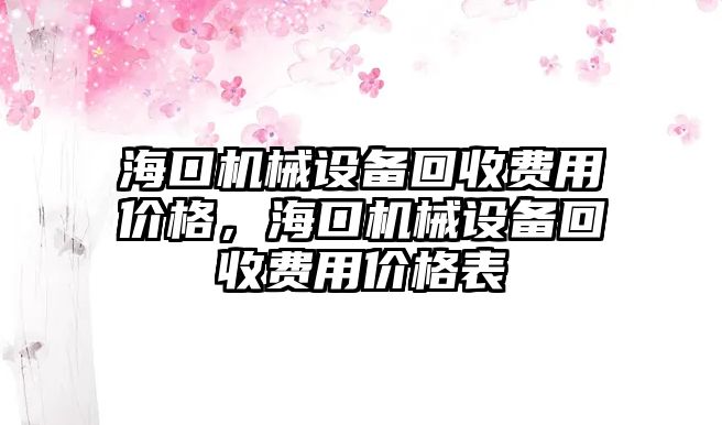 ?？跈C械設(shè)備回收費用價格，?？跈C械設(shè)備回收費用價格表