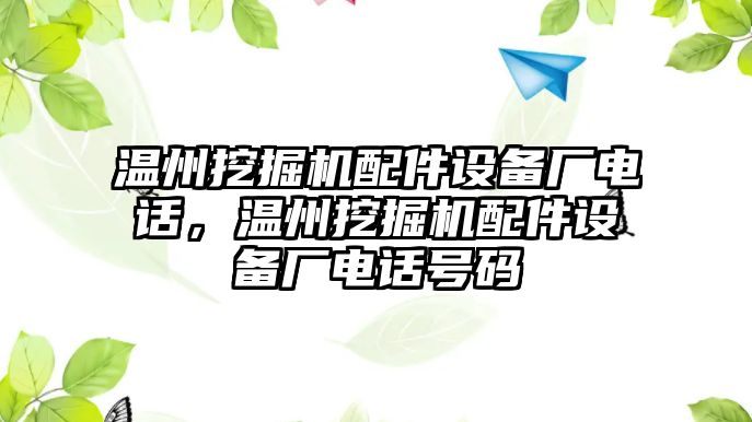 溫州挖掘機配件設(shè)備廠電話，溫州挖掘機配件設(shè)備廠電話號碼