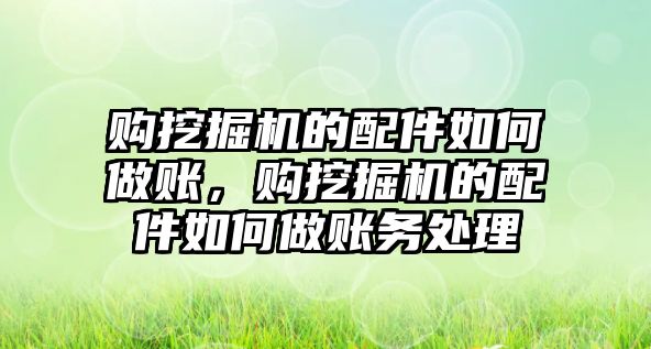 購?fù)诰驒C的配件如何做賬，購?fù)诰驒C的配件如何做賬務(wù)處理