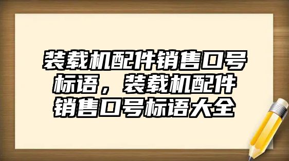 裝載機(jī)配件銷售口號標(biāo)語，裝載機(jī)配件銷售口號標(biāo)語大全