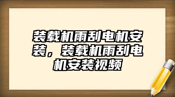 裝載機雨刮電機安裝，裝載機雨刮電機安裝視頻