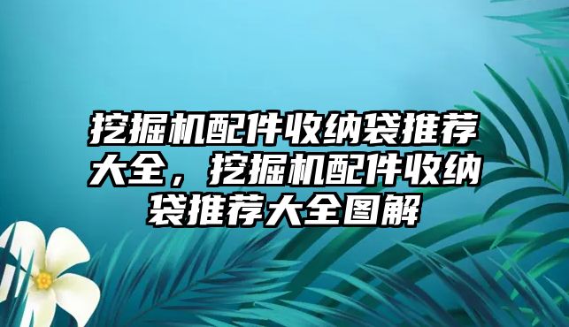 挖掘機(jī)配件收納袋推薦大全，挖掘機(jī)配件收納袋推薦大全圖解