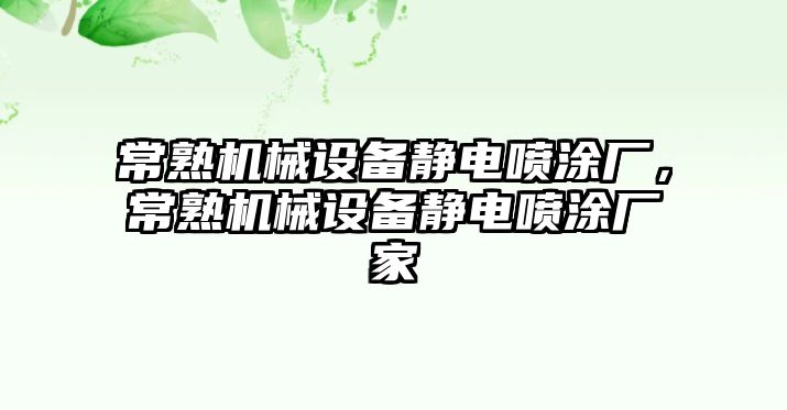 常熟機(jī)械設(shè)備靜電噴涂廠，常熟機(jī)械設(shè)備靜電噴涂廠家