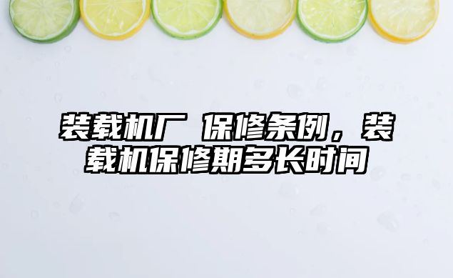 裝載機廠啇保修條例，裝載機保修期多長時間