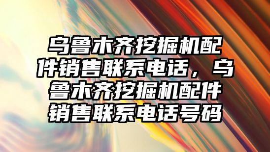 烏魯木齊挖掘機配件銷售聯(lián)系電話，烏魯木齊挖掘機配件銷售聯(lián)系電話號碼