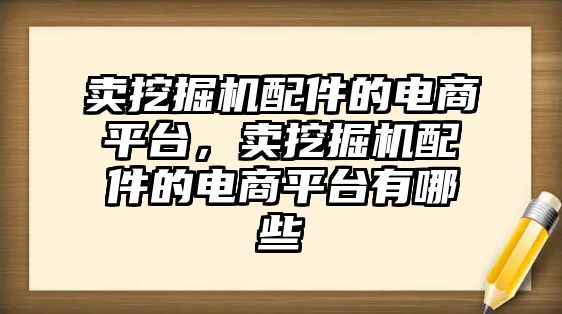 賣挖掘機配件的電商平臺，賣挖掘機配件的電商平臺有哪些