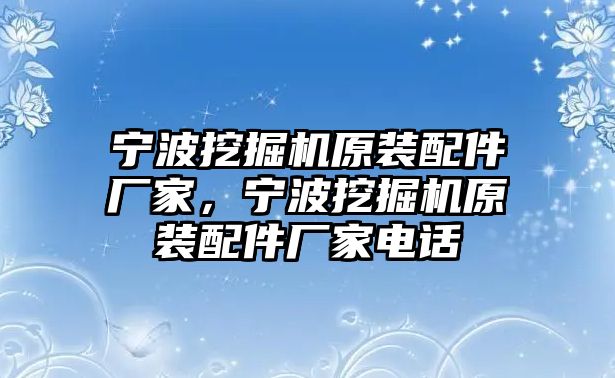 寧波挖掘機(jī)原裝配件廠家，寧波挖掘機(jī)原裝配件廠家電話