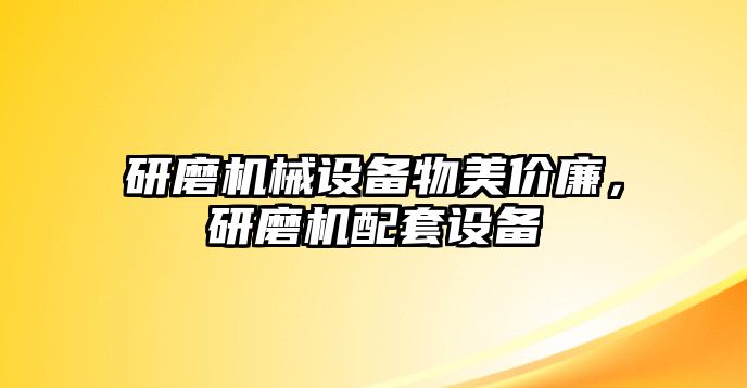 研磨機(jī)械設(shè)備物美價(jià)廉，研磨機(jī)配套設(shè)備