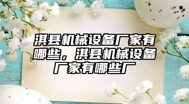 淇縣機械設(shè)備廠家有哪些，淇縣機械設(shè)備廠家有哪些廠