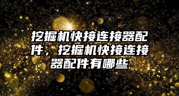 挖掘機快接連接器配件，挖掘機快接連接器配件有哪些