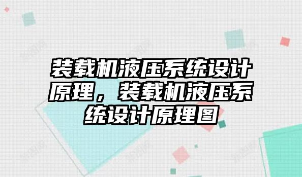 裝載機液壓系統(tǒng)設(shè)計原理，裝載機液壓系統(tǒng)設(shè)計原理圖