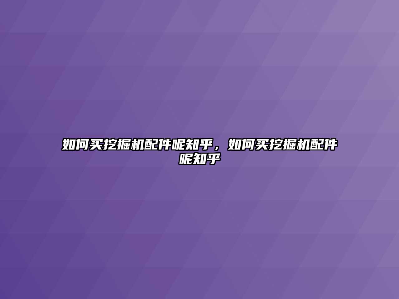 如何買挖掘機(jī)配件呢知乎，如何買挖掘機(jī)配件呢知乎