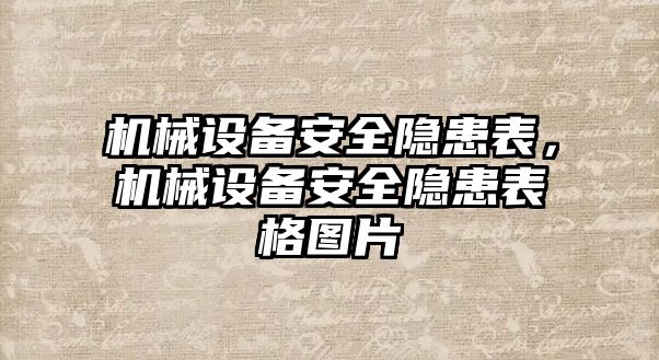 機(jī)械設(shè)備安全隱患表，機(jī)械設(shè)備安全隱患表格圖片