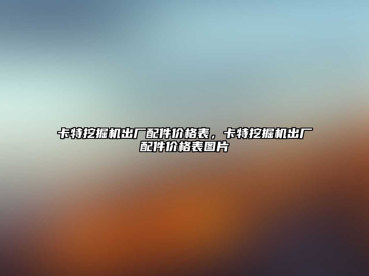 卡特挖掘機出廠配件價格表，卡特挖掘機出廠配件價格表圖片