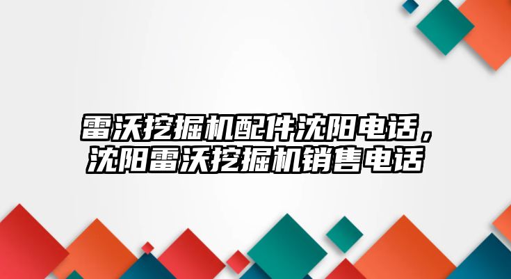 雷沃挖掘機配件沈陽電話，沈陽雷沃挖掘機銷售電話