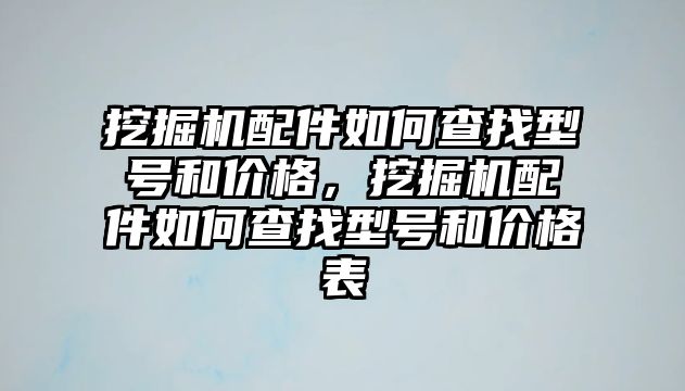 挖掘機(jī)配件如何查找型號(hào)和價(jià)格，挖掘機(jī)配件如何查找型號(hào)和價(jià)格表