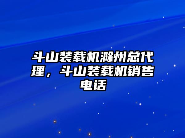 斗山裝載機滁州總代理，斗山裝載機銷售電話