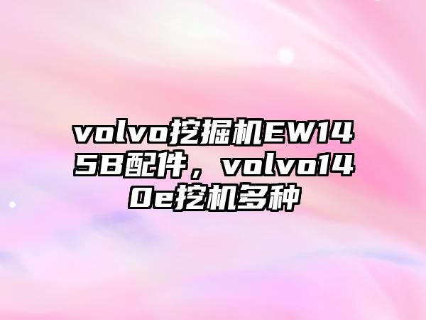 volvo挖掘機(jī)EW145B配件，volvo140e挖機(jī)多種