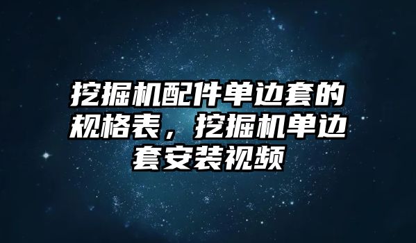 挖掘機(jī)配件單邊套的規(guī)格表，挖掘機(jī)單邊套安裝視頻