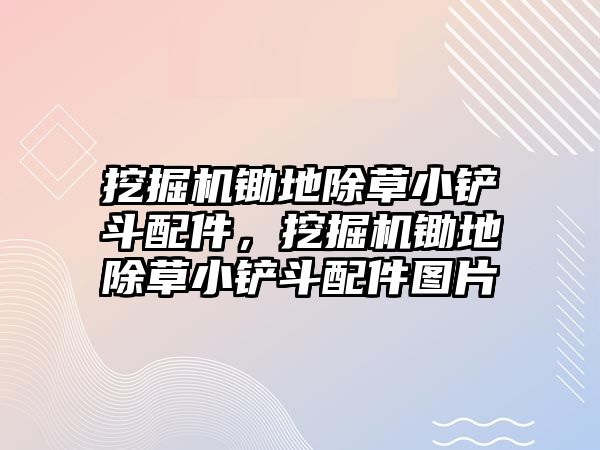 挖掘機鋤地除草小鏟斗配件，挖掘機鋤地除草小鏟斗配件圖片