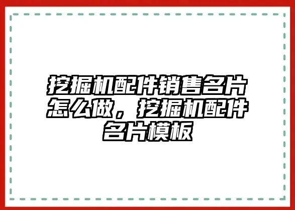 挖掘機配件銷售名片怎么做，挖掘機配件名片模板