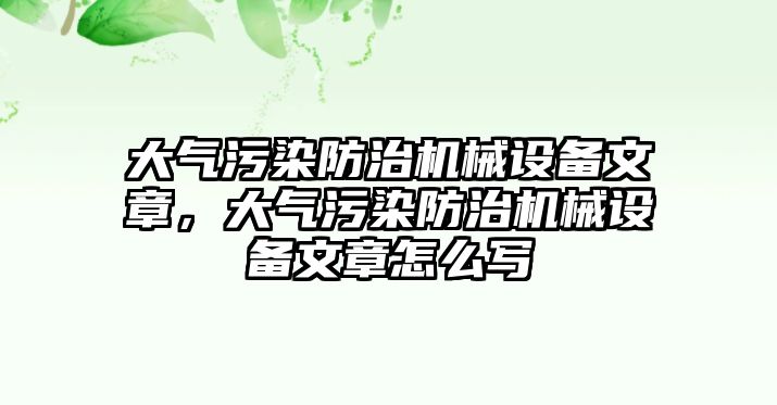 大氣污染防治機械設備文章，大氣污染防治機械設備文章怎么寫