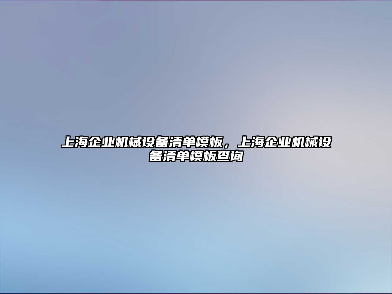 上海企業(yè)機(jī)械設(shè)備清單模板，上海企業(yè)機(jī)械設(shè)備清單模板查詢