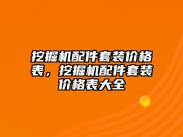 挖掘機配件套裝價格表，挖掘機配件套裝價格表大全